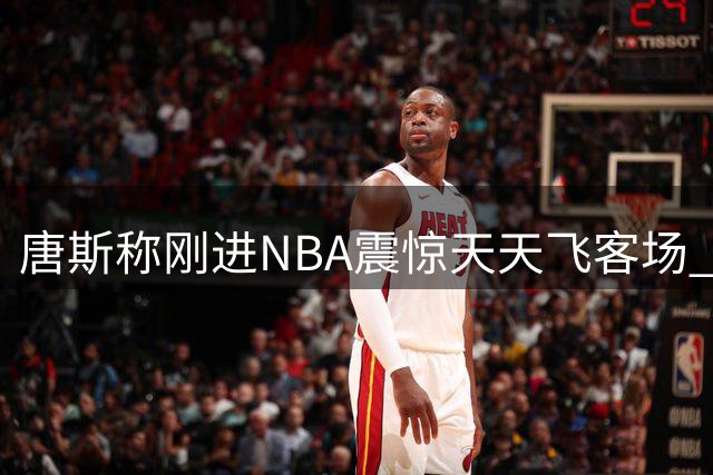 唐斯称刚进NBA震惊天天飞客场 演员哈特玩梗：你是说老詹总走步？